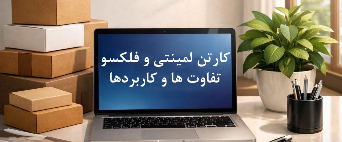 کارتن لمینتی و فلکسو تفاوتها و کاربردها
