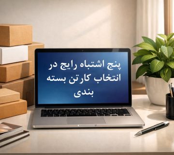 5  اشتباه رایج در انتخاب کارتن بسته بندی