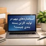 استانداردهای مهم در تولید کارتن بسته‌بندی چیست؟