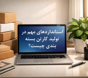 استانداردهای مهم در تولید کارتن بسته‌بندی چیست؟