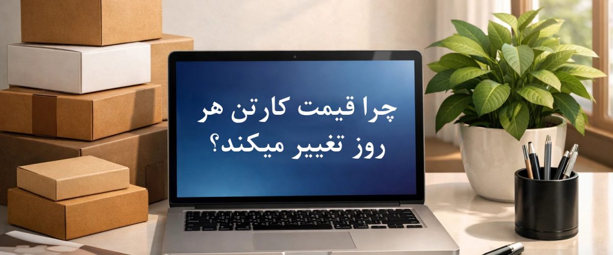 چرا قیمت کارتن هر روز تغییر می‌کند؟