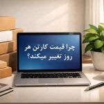 چرا قیمت کارتن هر روز تغییر می‌کند؟