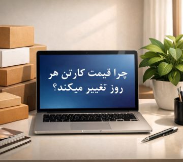 چرا قیمت کارتن هر روز تغییر می‌کند؟